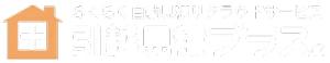 らくらく自動見積りクラウドサービス 引越見積プラス