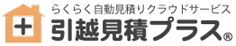 らくらく自動見積りクラウドサービス 引越見積プラス