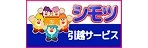 シモツ 引越しサービス