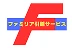 ファミリ引越サービス