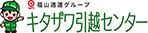 キタザワ引越しセンター