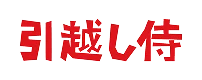 引越し侍