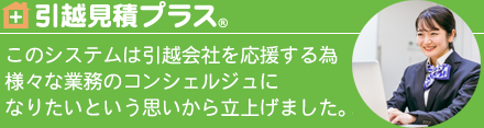 【引越見積プラス】私たちは、引越会社を応援するコンシェルジュになりたいという思いからこのシステムを立ち上げました。