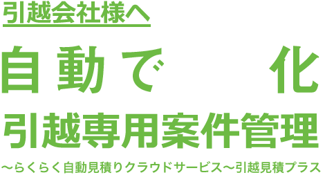 引越会社向け自動でmove化ラクラク案件管理！らくらく自動見積りクラウドサービス〜引越見積プラス