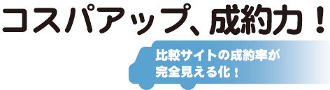 コスパアップ、成約力！比較サイトの成約率が完全見える化！