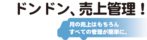 ドンドン、売上管理！月の売上はもちろんすべての管理が簡単に。