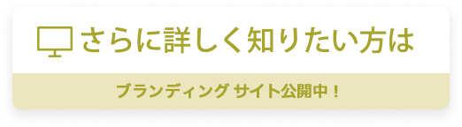 ブランディングサイトへのリンク