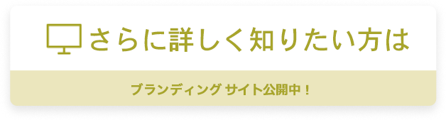 ブランディングサイトへのリンク