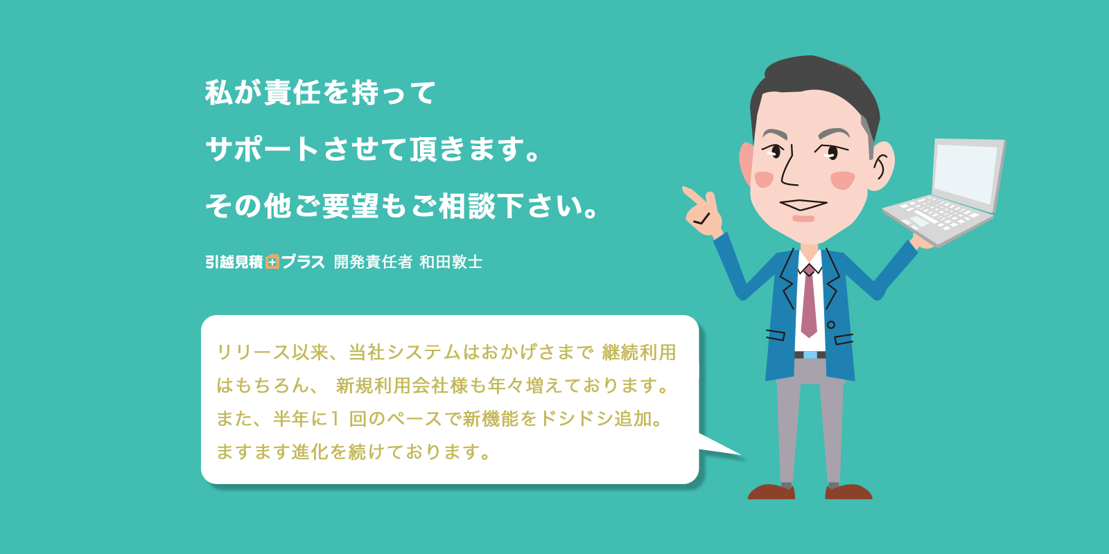 引越見積プラス開発責任者和田敦士のイラスト「引越見積プラスはますます進化を続けております。ぜひご利用ください。」