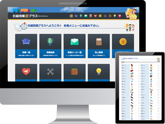 デバイスから引越見積プラスを利用するイメージ