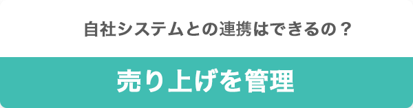 売り上げを菅理